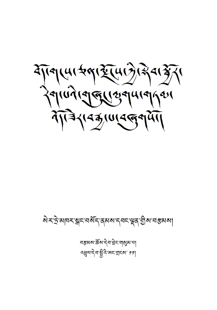 图片[1]-【电子书籍】དག་ཡིག་ཕྱོགས་བསྒྲིགས།-亚拉索