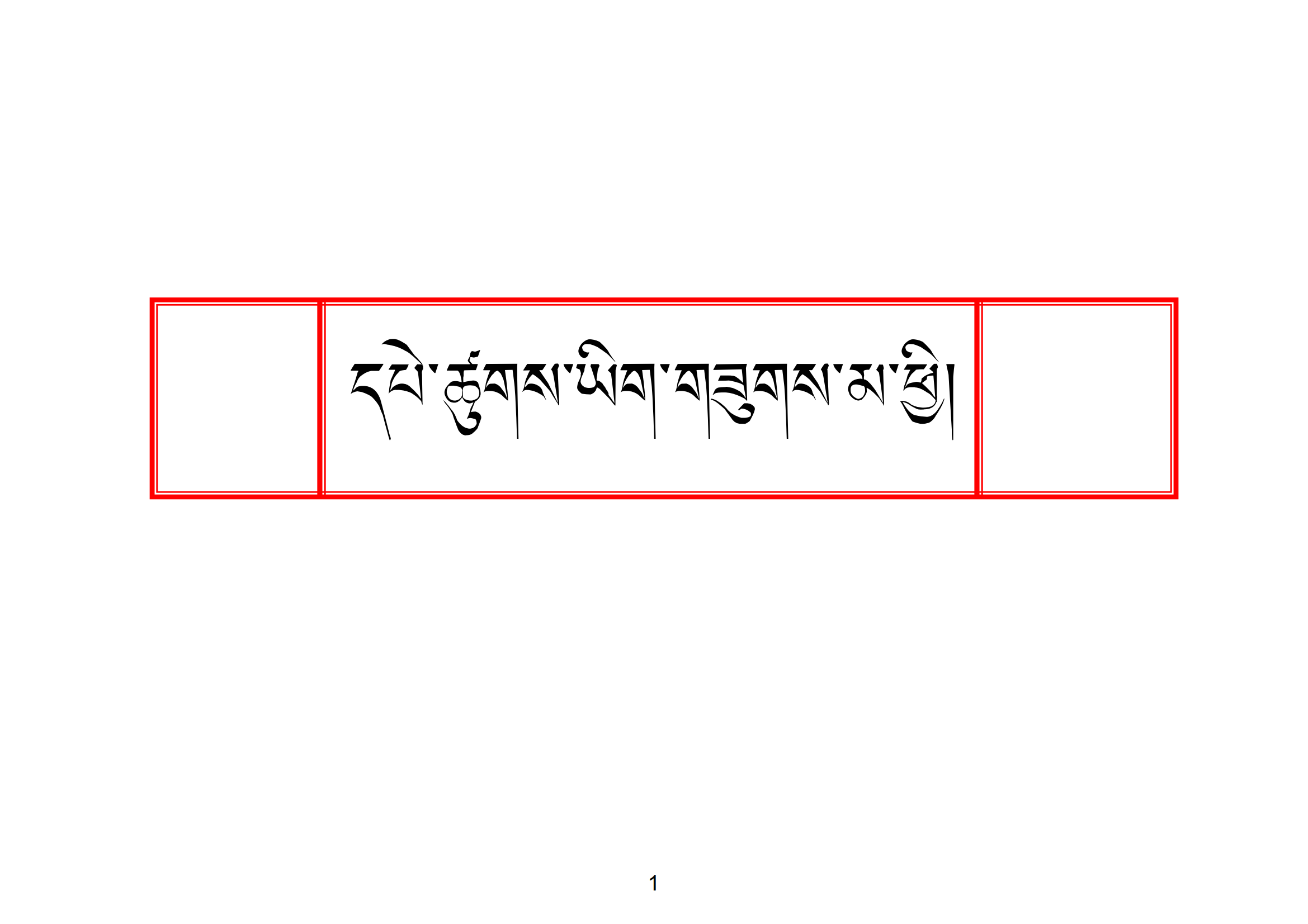 图片[1]-藏文柏簇字帖 དཔེ་ཚུགས་མ་ཕྱི།-亚拉索