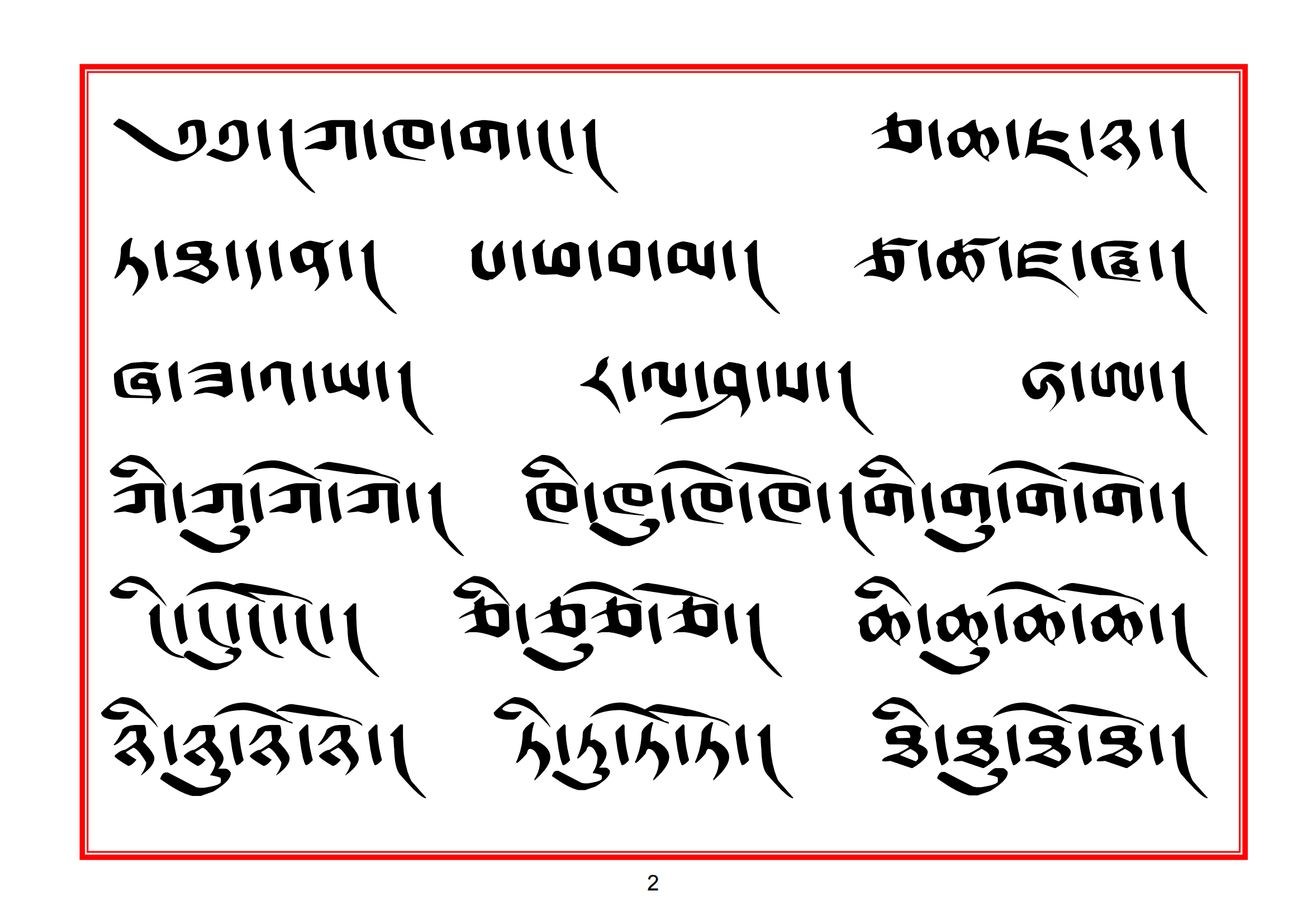 图片[2]-藏文柏簇字帖 དཔེ་ཚུགས་མ་ཕྱི།-亚拉索